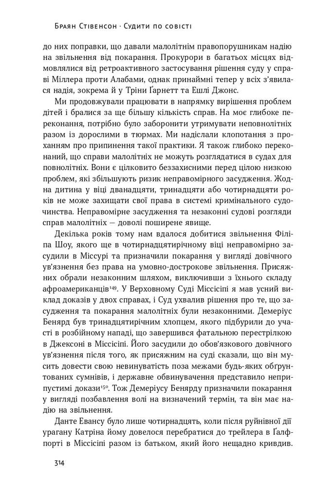 Судити по совісті. Історія про справедливість і спокуту - Vivat