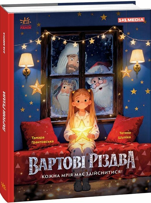 Вартові Різдва - Vivat