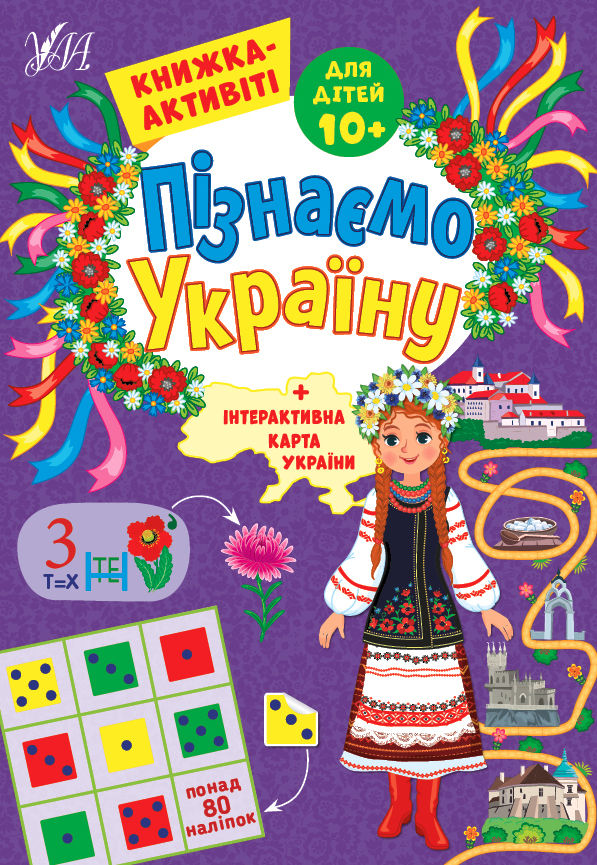 Пізнаємо Україну. Книжка-активіті для дітей від 10 років - Vivat