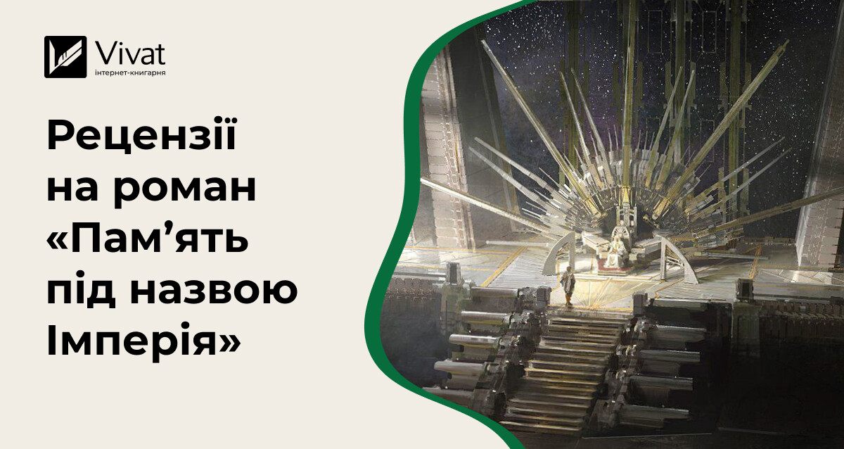 5 рецензій на наукову фантастику «Пам’ять під назвою Імперія» Аркаді Мартін 5 рецензій на наукову фантастику «Пам’ять під назвою Імперія» Аркаді Мартін - Vivat