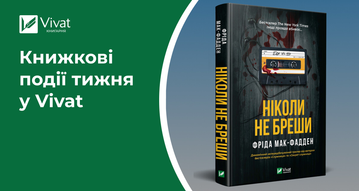 Нові трилер, любовний роман і фентезі, надходження книжкового мерчу та 4 розіграші призів — книжкові події тижня у Vivat - Vivat