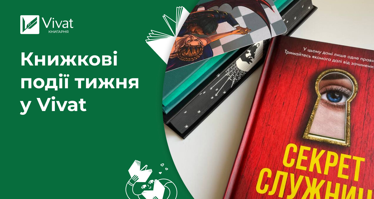 Окремий розділ з новинками, «Секрет служниці» та мерч до Маас, анонси — книжкові події тижня у Vivat - Vivat