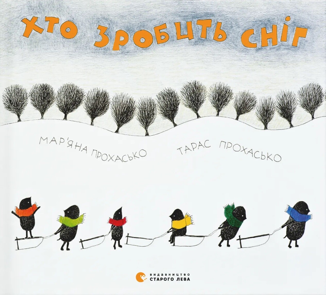 Хто зробить сніг - Vivat