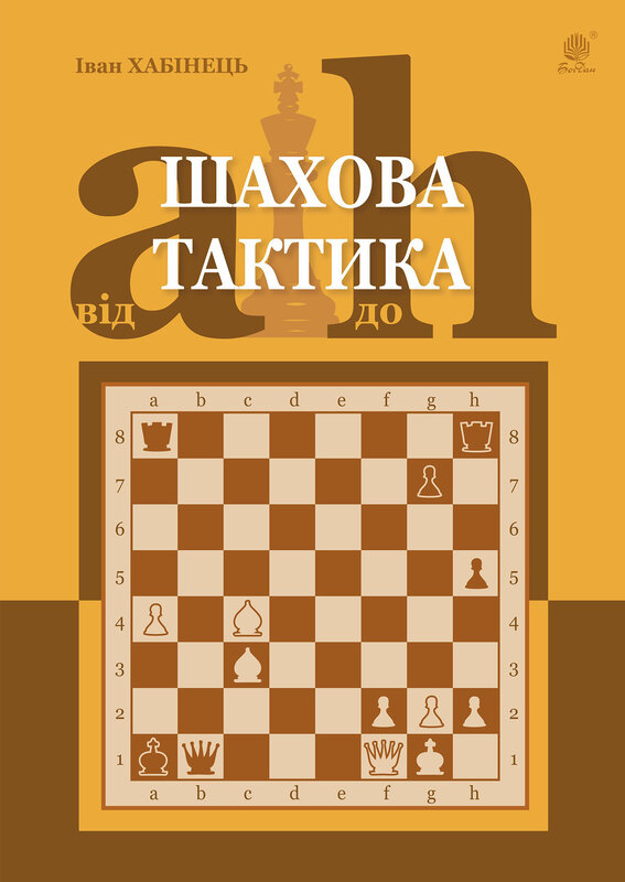 Шахова тактика. Від a до h - Vivat