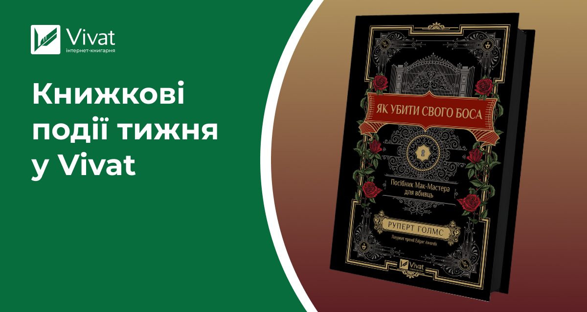 Нове горнятко для книголюбів, вечірки в книгарнях і свіжі надходження — книжкові події тижня у Vivat - Vivat