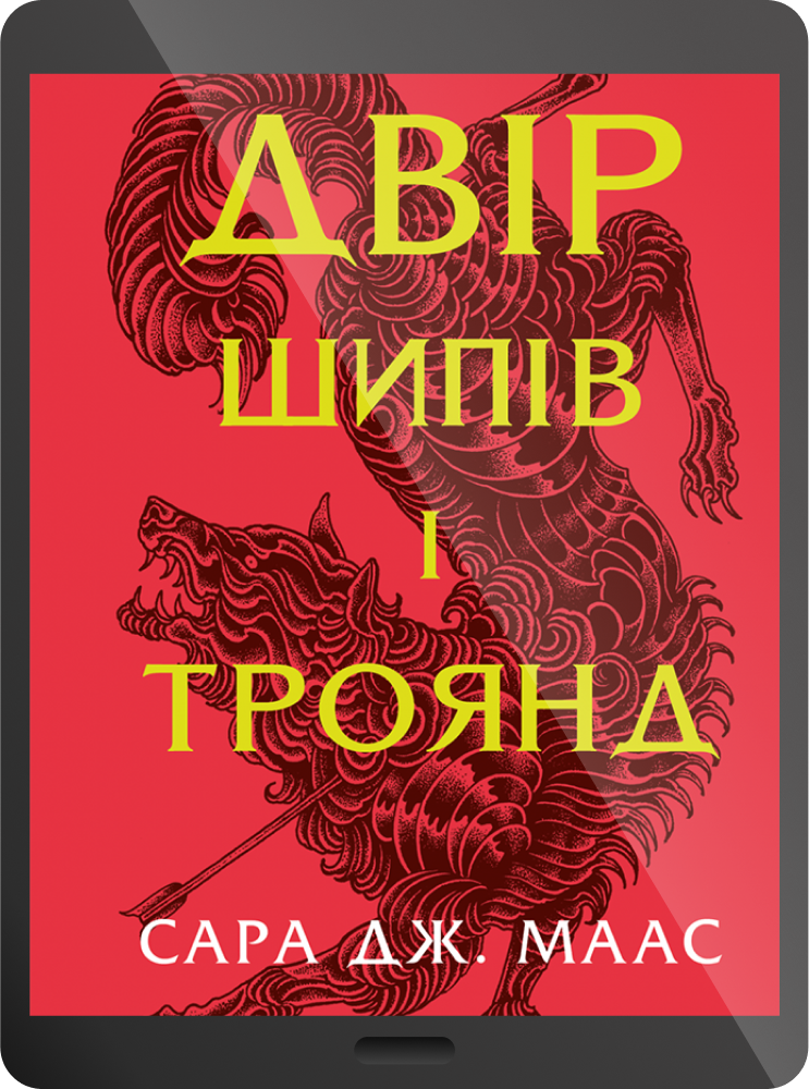 Електронна книга «Двір шипів і троянд» - Vivat