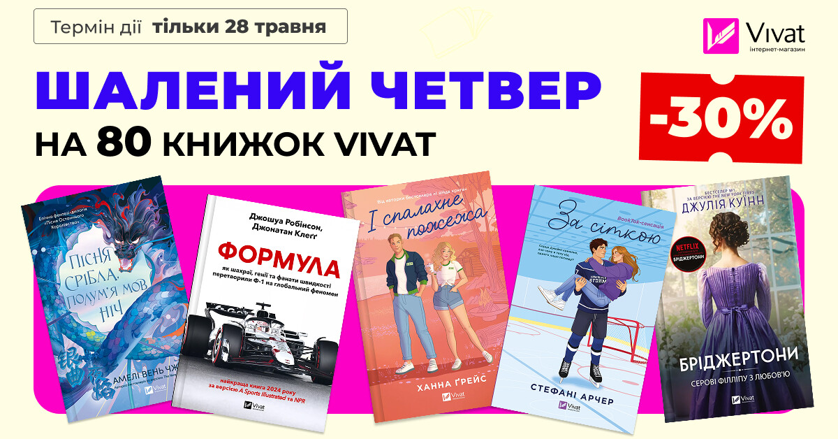 ШАЛЕНИЙ ЧЕТВЕР: -30% НА 80 КНИЖОК VIVAT - Vivat