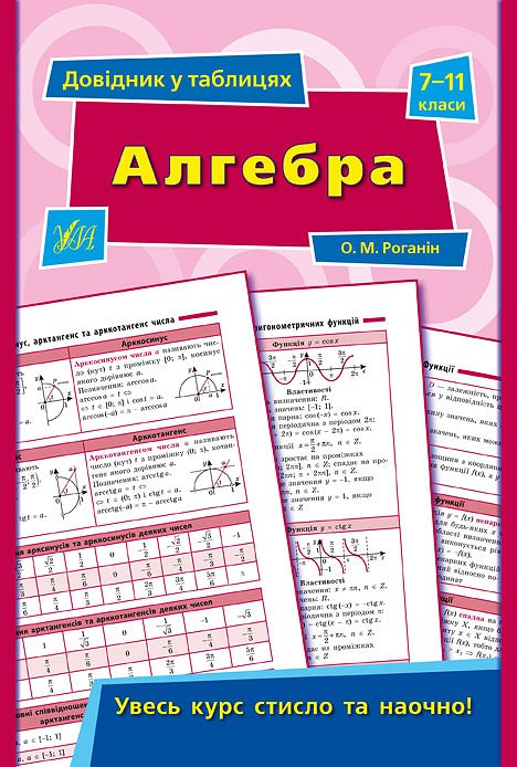 Алгебра. 7–11 класи - Vivat