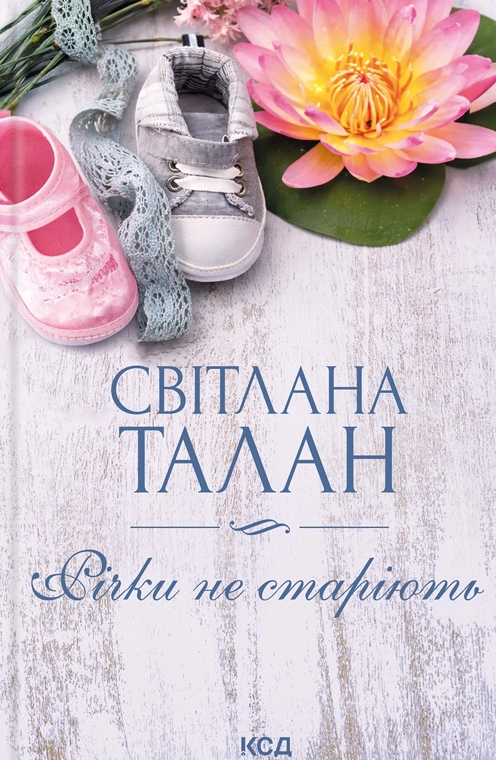 Річки не старіють - Vivat