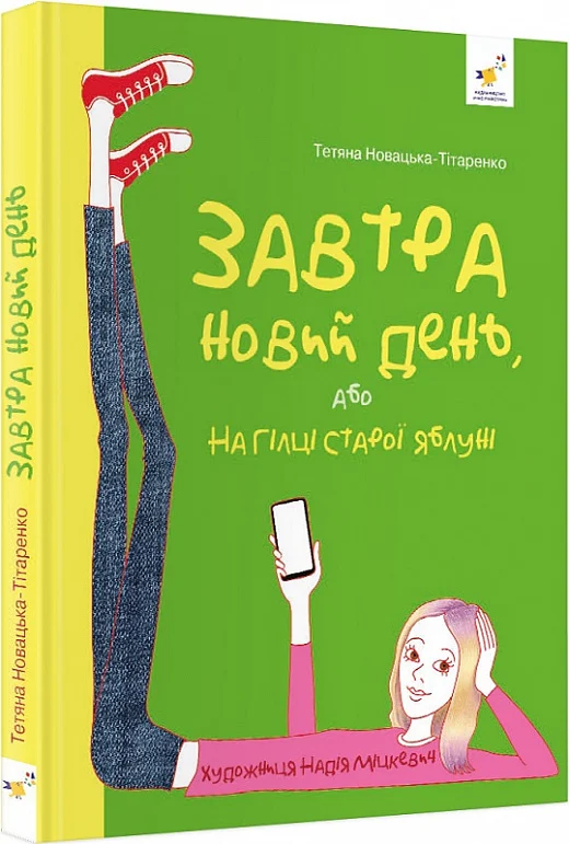 Завтра новий день, або На гілці старої яблуні - Vivat