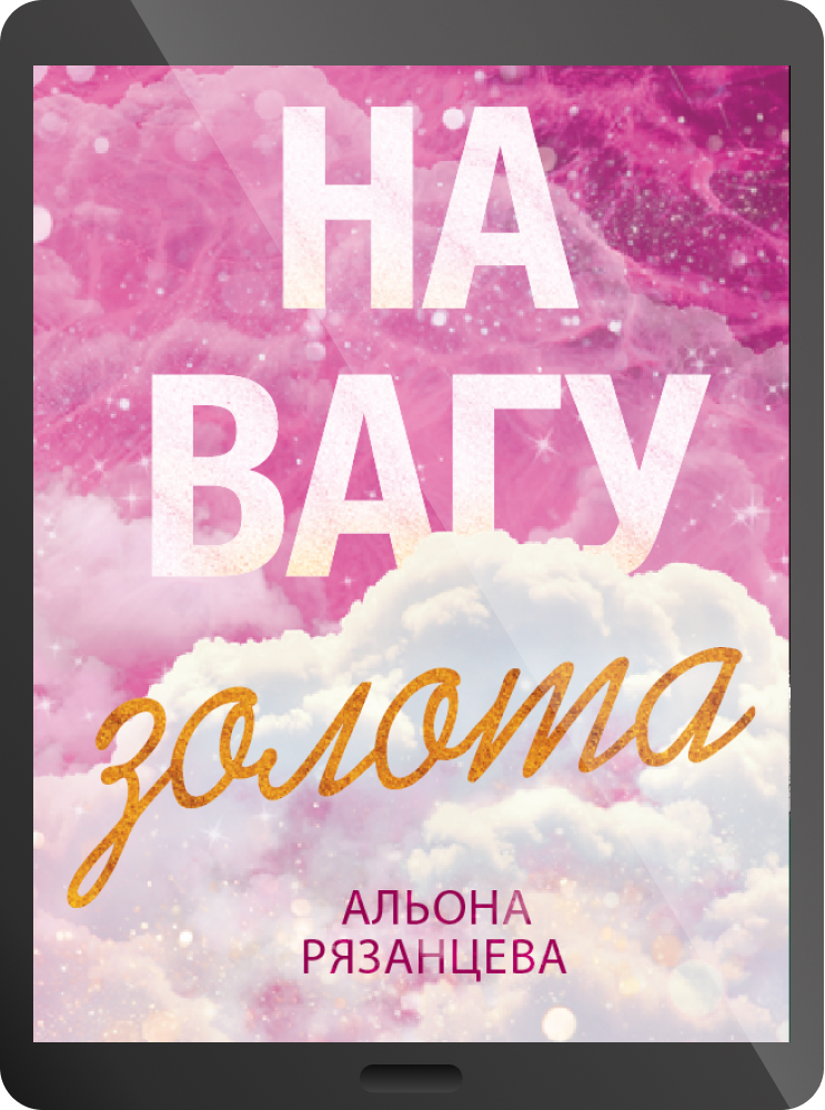 Електронна книга «На вагу золота» - Vivat