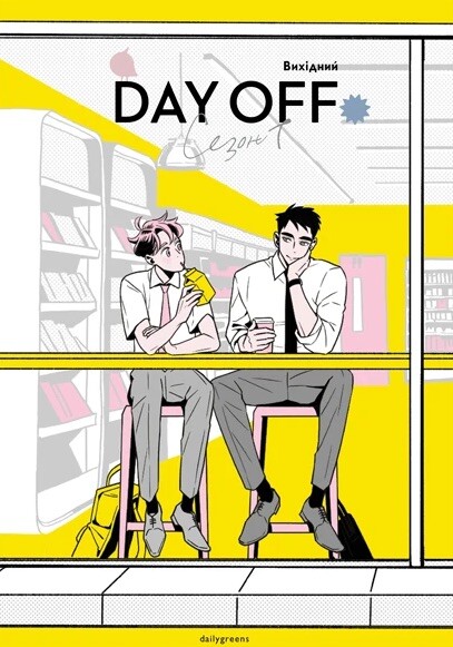 Вихідний. Том 1 - Vivat