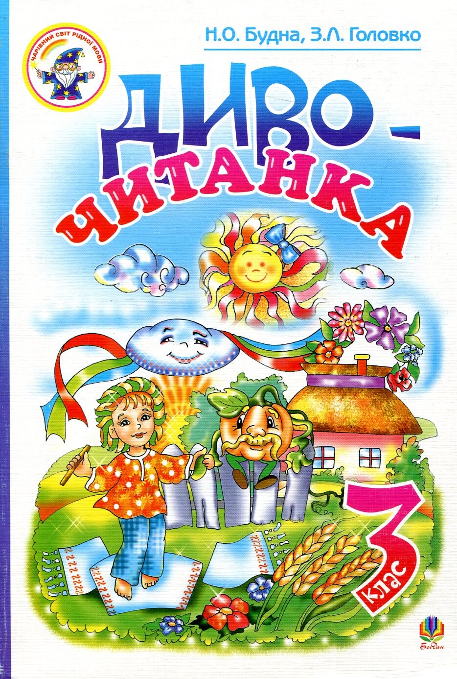 Диво-читанка. 3 клас - Vivat