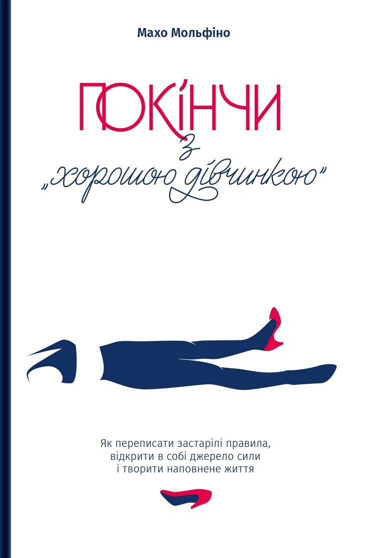 Покінчи з «хорошою дівчинкою». Як переписати застарілі правила, відкрити в собі джерело сили і творити наповнене життя - Vivat