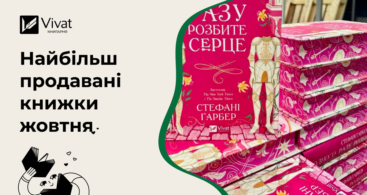 Топ-продажів інтернет-книгарні Vivat у жовтні: що ви вподобали найбільше - Vivat