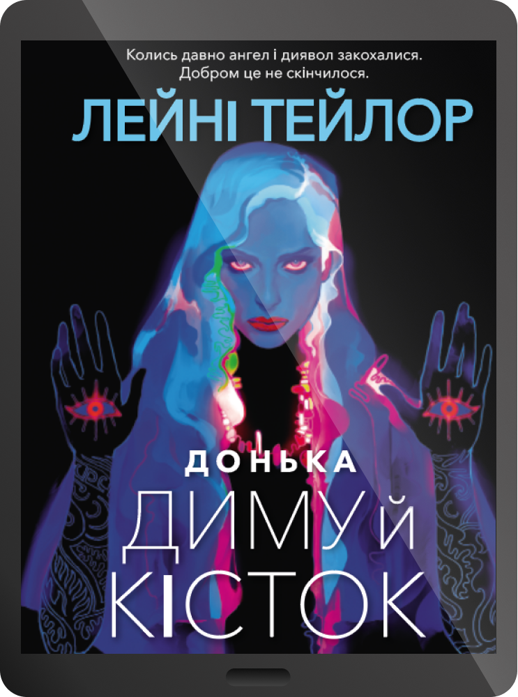Електронна книга «Донька диму й кісток» - Vivat