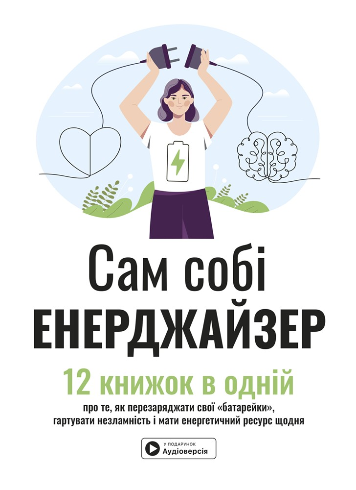 Сам собі енерджайзер. Збірник самарі Сам собі енерджайзер. Збірник самарі - Vivat