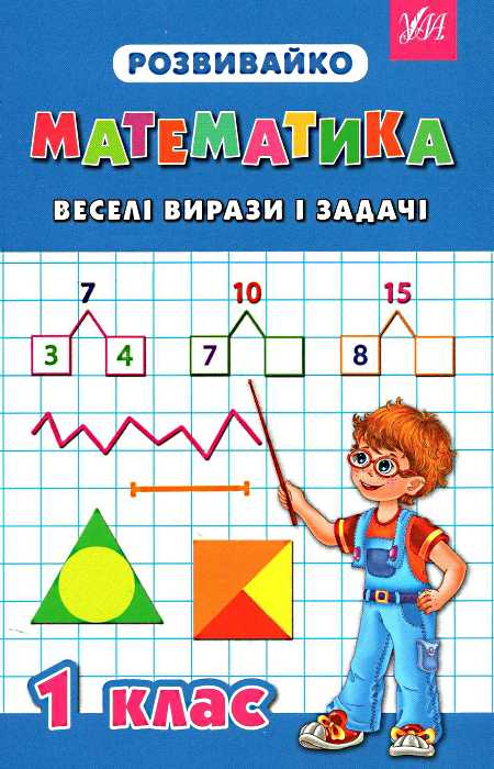 Розвивайко. Математика. Веселі вирази і задачі. 1 клас - Vivat