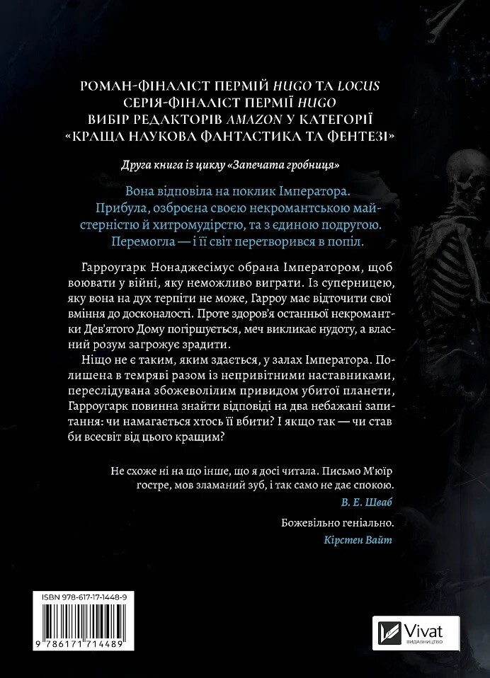 Гарроу Дев'ята - Vivat