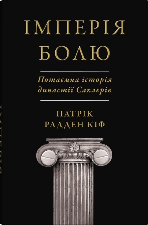 Імперія болю. Потаємна історія династії Саклерів - Vivat