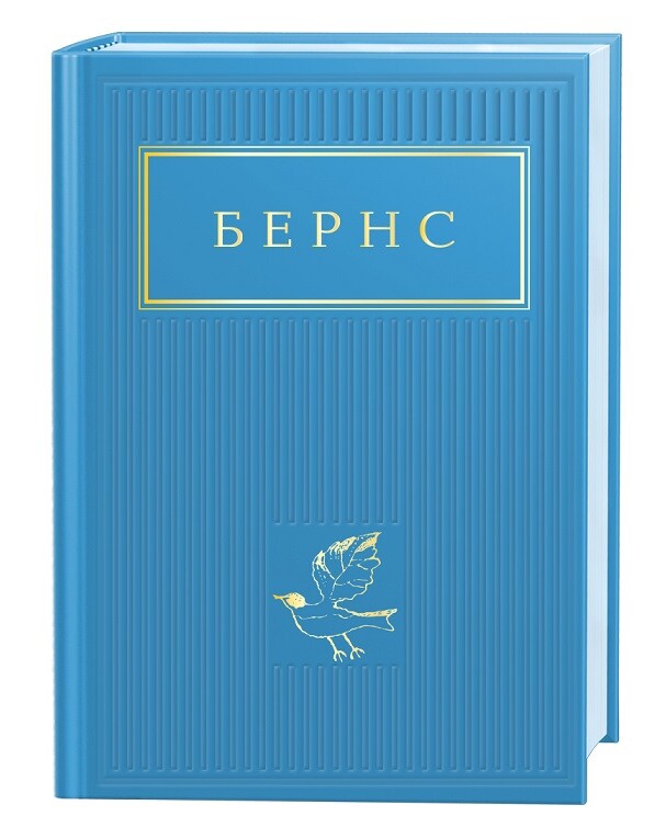 Бернс. Вибрані вірші - Vivat