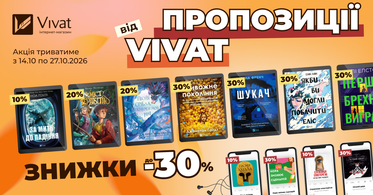 Пропозиції тижня від Vivat: до -30% на вибрані електронні та аудіокниги - Vivat