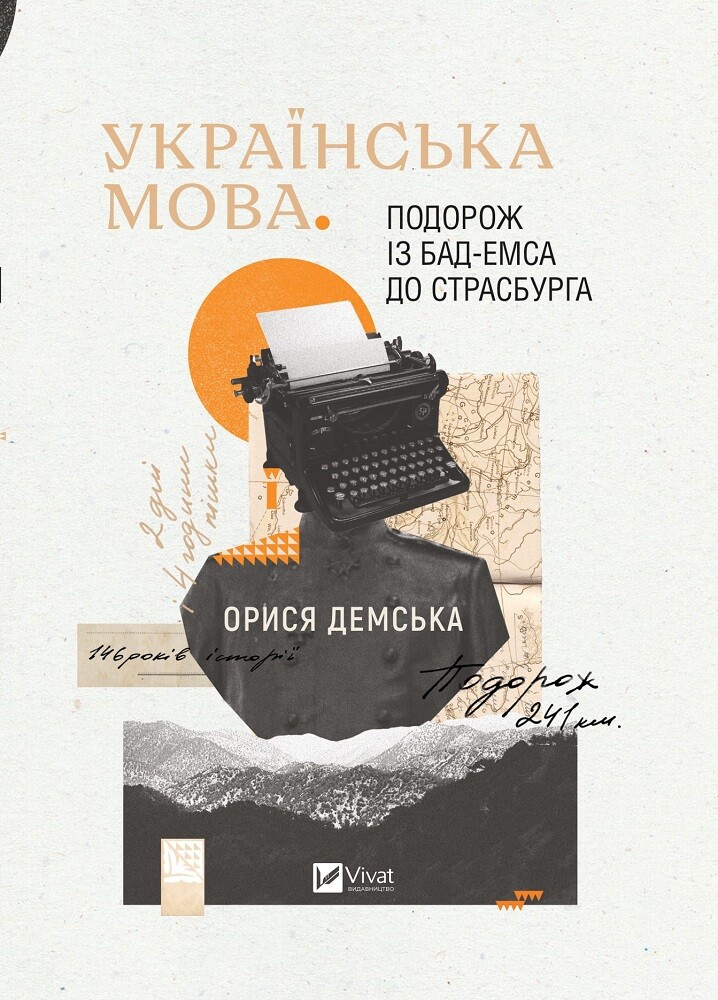 Українська мова. Подорож із Бад Емса до Страсбурга - Vivat