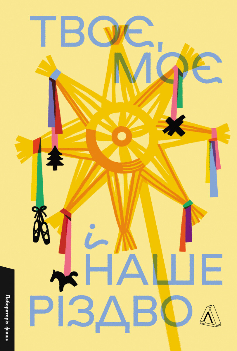 Твоє, моє і наше Різдво - Vivat