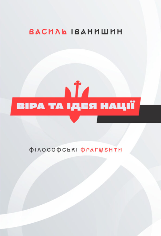 Віра та ідея нації. Філософські фрагменти Віра та ідея нації. Філософські фрагменти - Vivat
