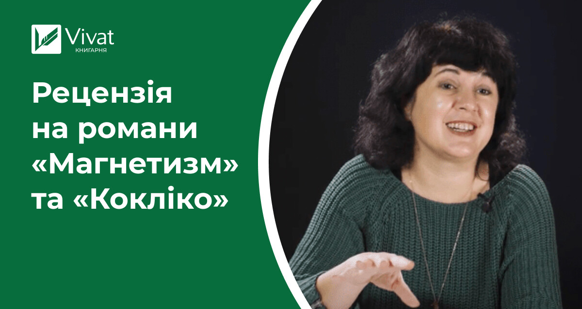 Страшно наївно і зовсім не страшно — відгук на «Магнетизм» та «Кокліко» - Vivat