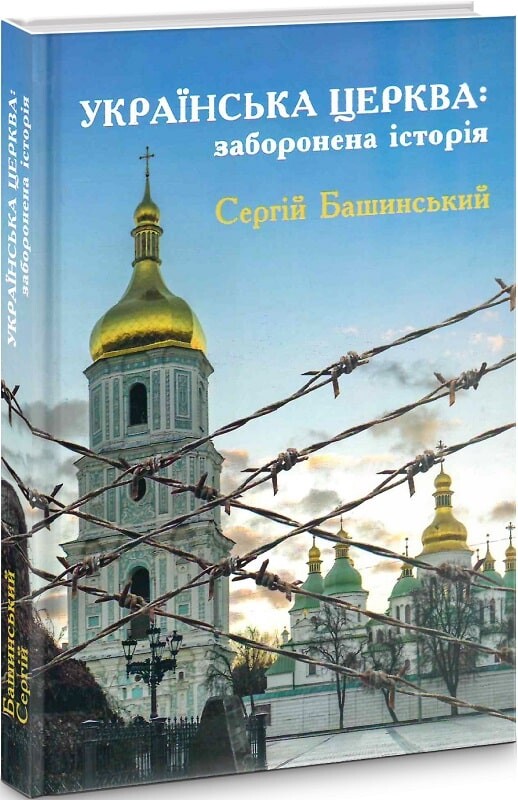 Українська Церква: заборонена історія - Vivat