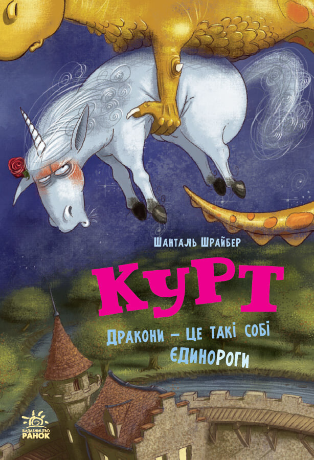 Дракони - це такі собі єдинороги - Vivat
