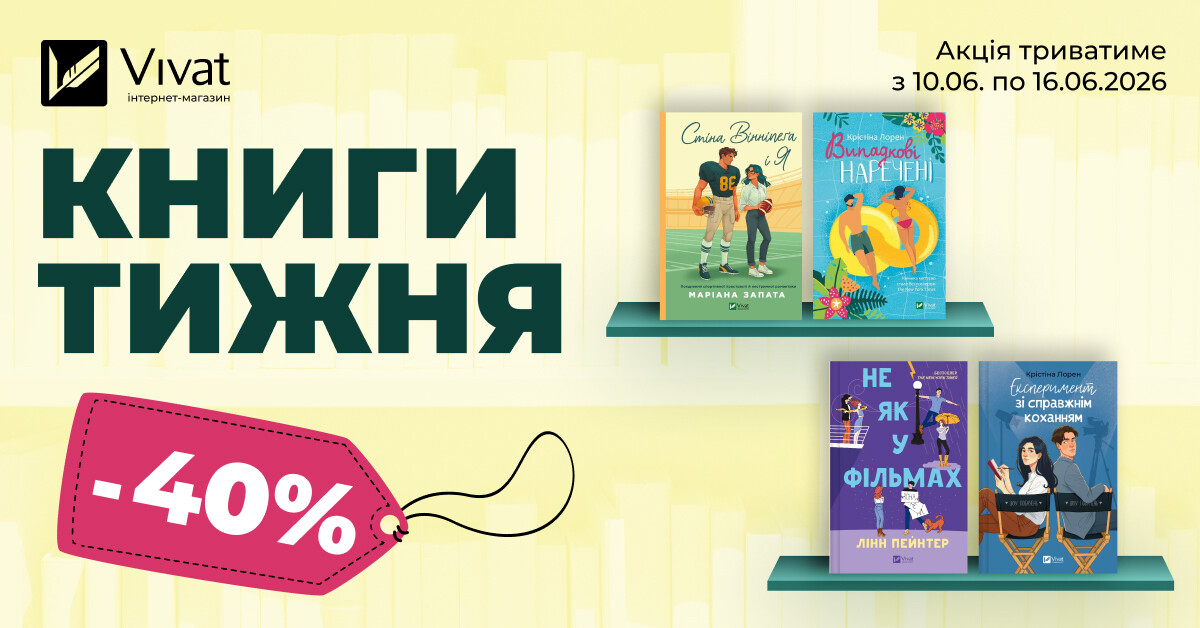 КНИГИ ТИЖНЯ: -40% на вибрані ромкоми - Vivat