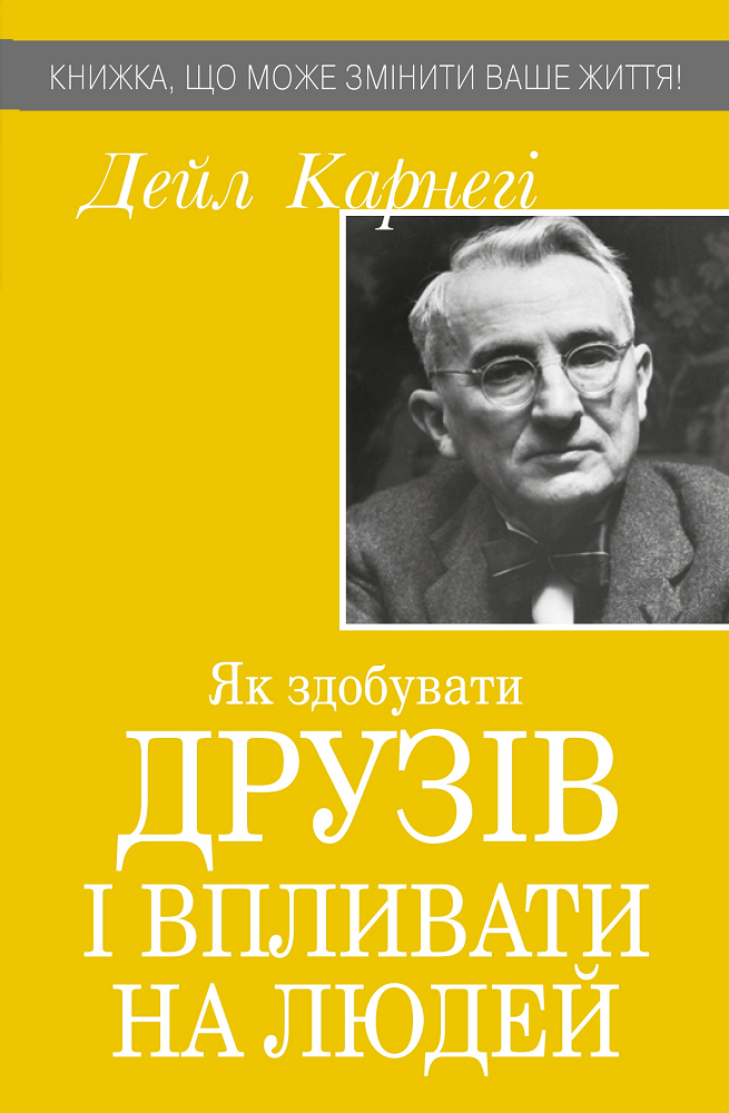 Як здобувати друзів і впливати на людей (видання 2020 року) - Vivat