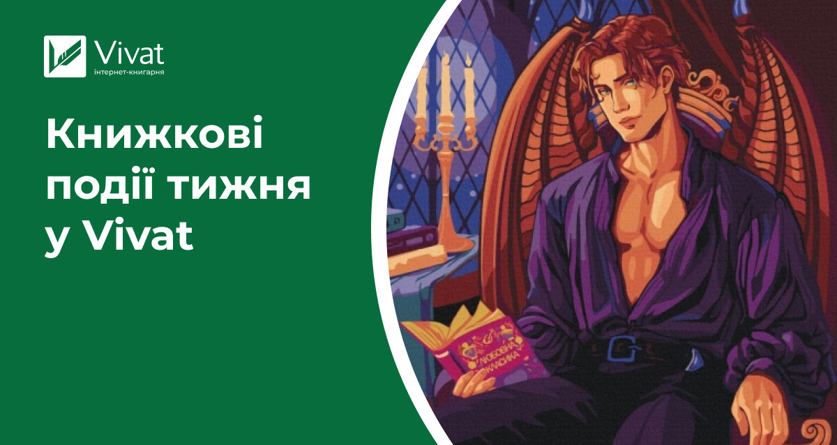 Новинка від Гейзелвуд, картини за номерами, презентації книг і знижки — книжкові події тижня у Vivat - Vivat