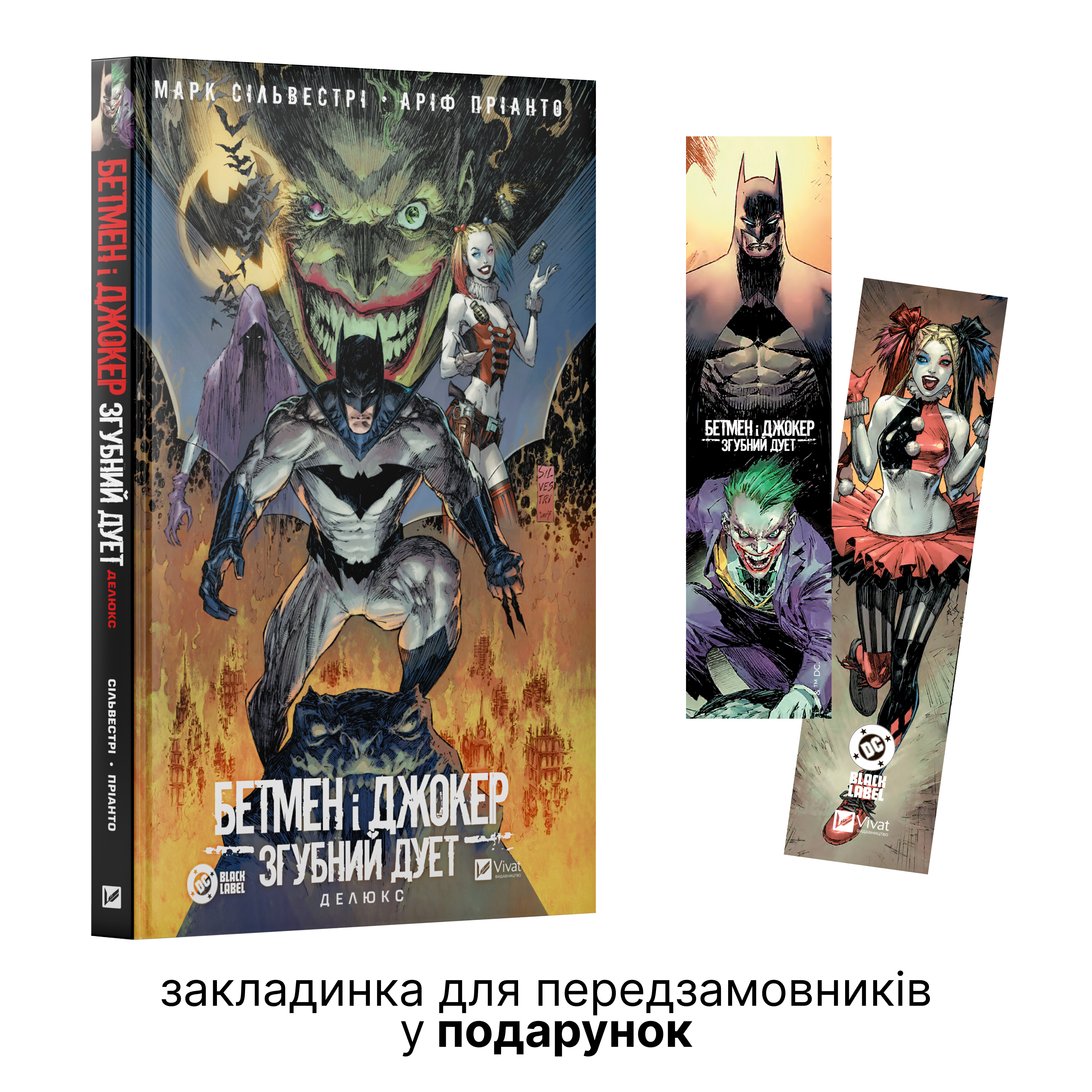 Бетмен і Джокер. Згубний дует - Vivat