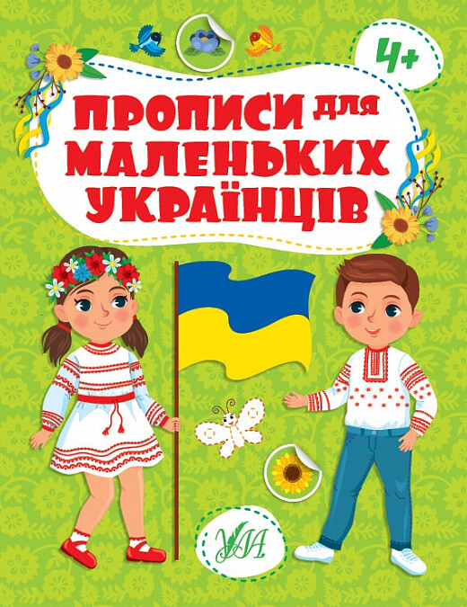 Прописи для маленьких українців. Від 4 років - Vivat