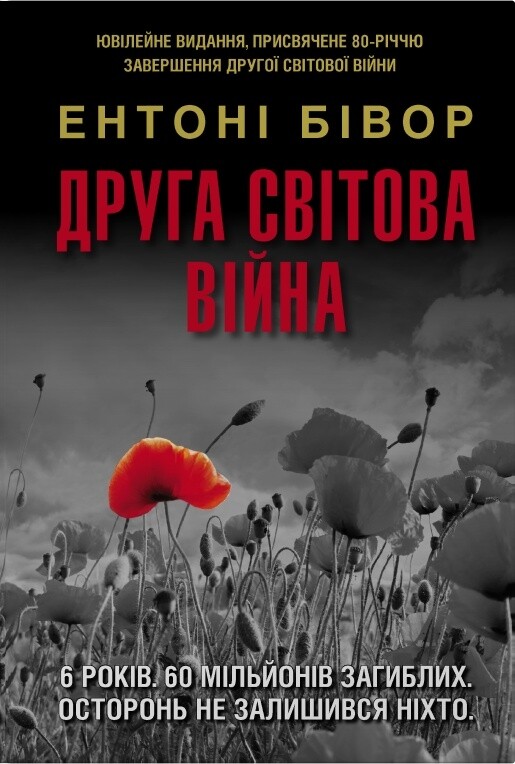Друга світова війна. Ювілейне видання - Vivat