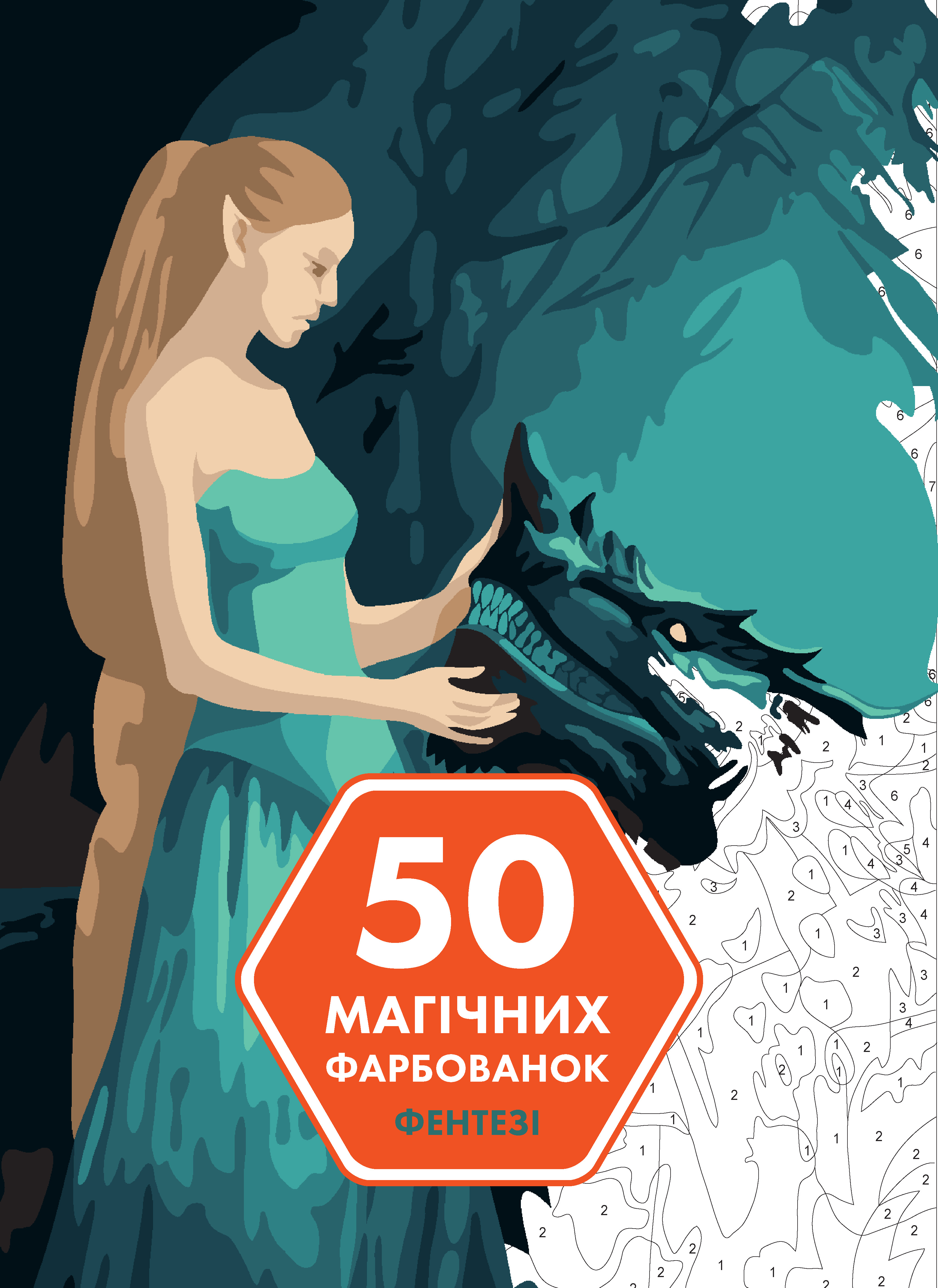 50 магічних фарбованок. Фентезі - Vivat