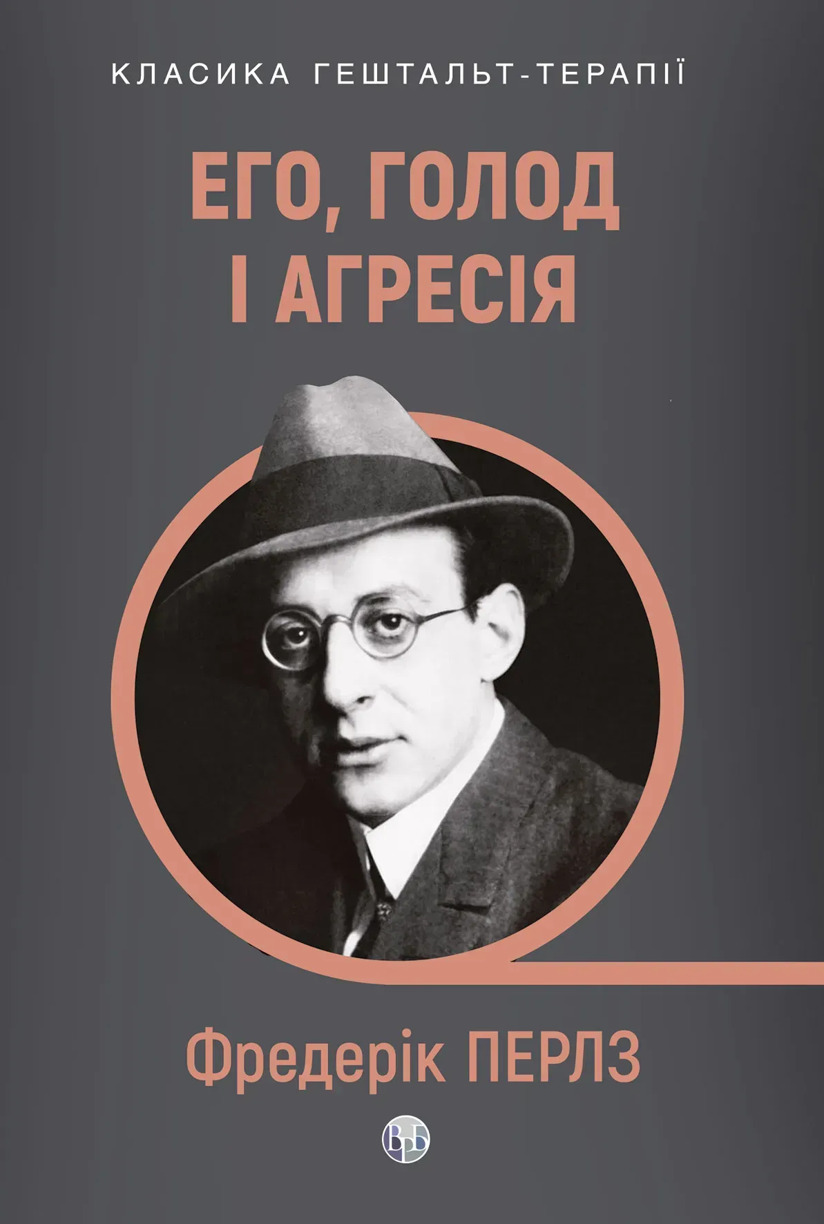Его, голод і агресія Его, голод і агресія - Vivat