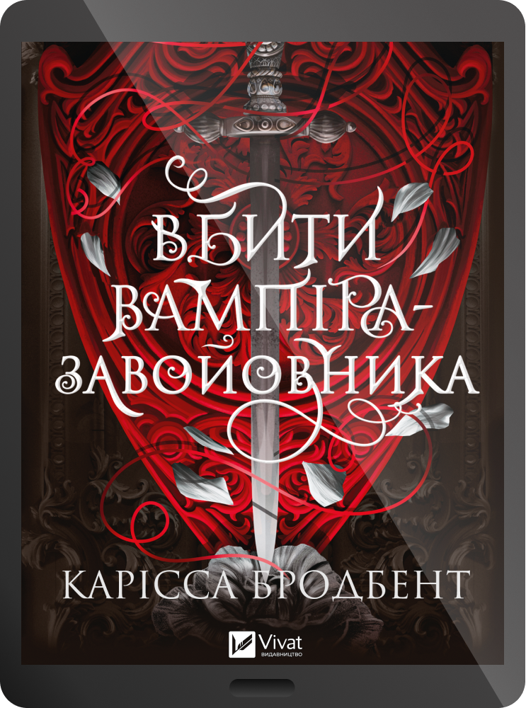 Електронна книга «Вбити вампіра-завойовника» - Vivat