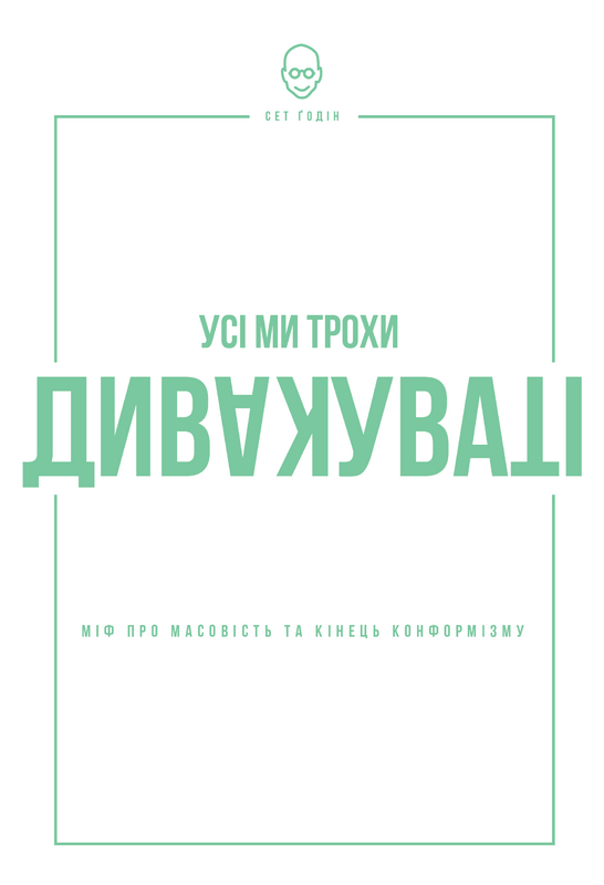 Усі ми трохи дивакуваті. Міф про масовість та кінець конформізму - Vivat