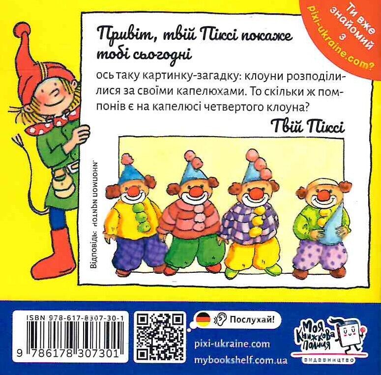 Піксі-книжка. Піксі кличе до цирку - Vivat