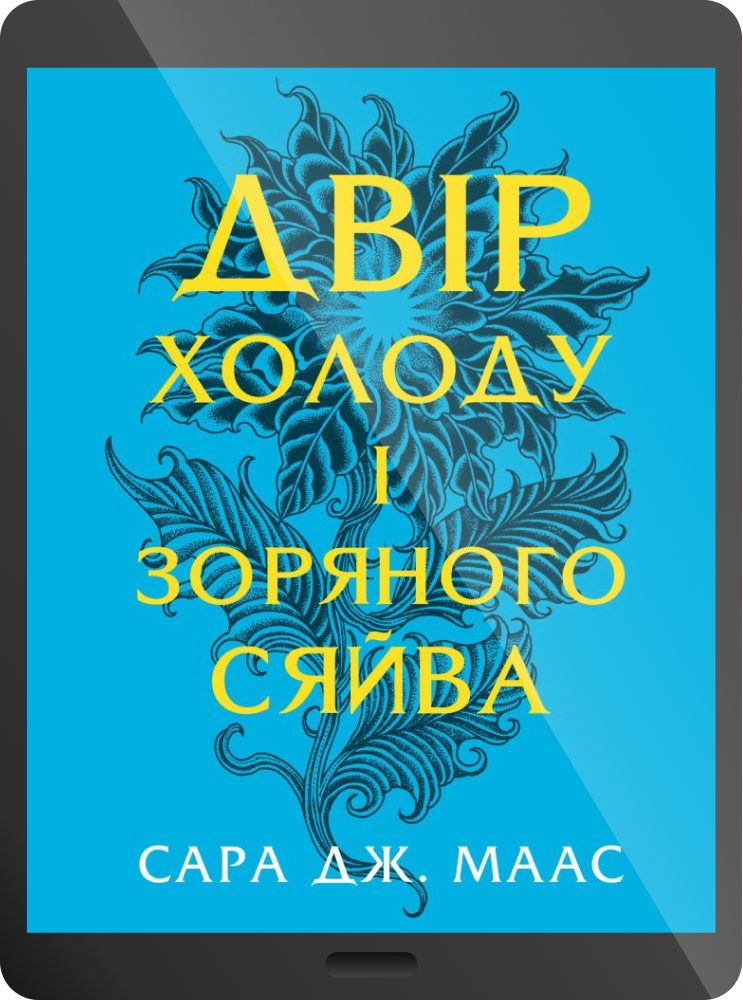 Електронна книга «Двір холоду і зоряного сяйва» - Vivat