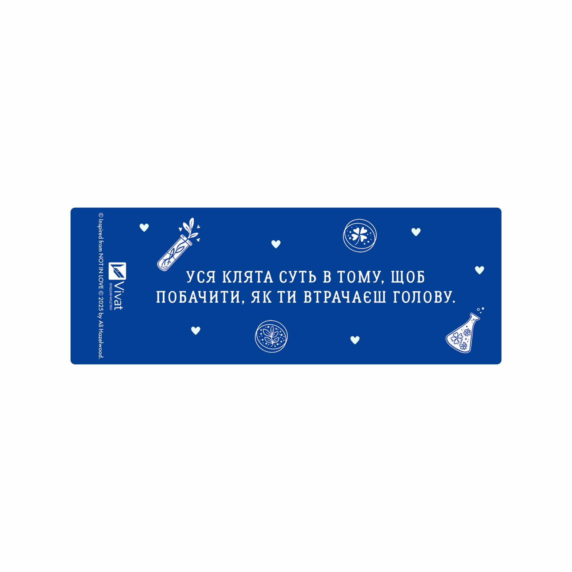 Закладинка «Не закохані» - Vivat