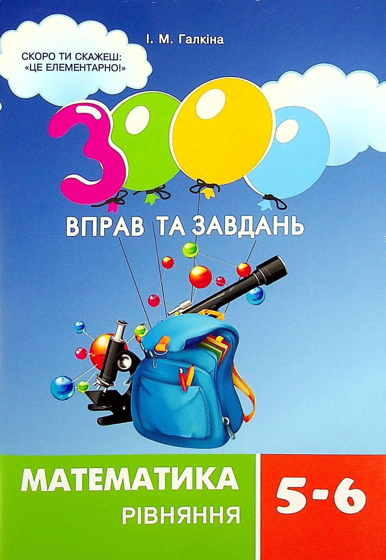 3000 вправ та завдань. Математика. 5-6 класи. Рівняння - Vivat