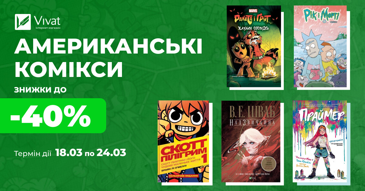 До -40% на вибрані американські комікси: вибирай свою наступну мальовану історію - Vivat