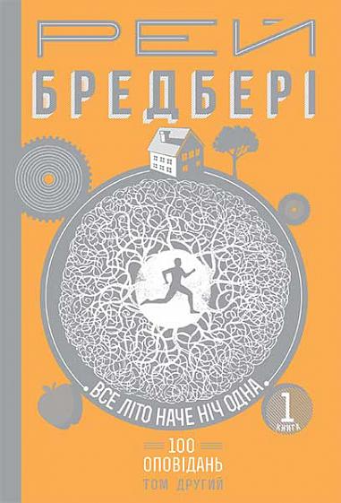 Все літо наче ніч одна. 100 оповідань. Том 2. Книга 1 - Vivat