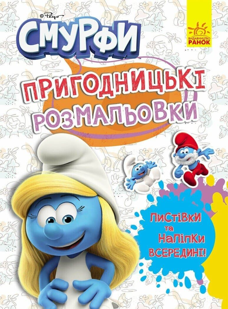 Пригодницькі розмальовки. Смурфи. Яскрава вечірка - Vivat