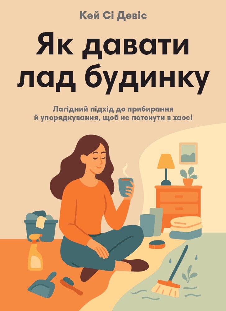 Як давати лад будинку - Vivat